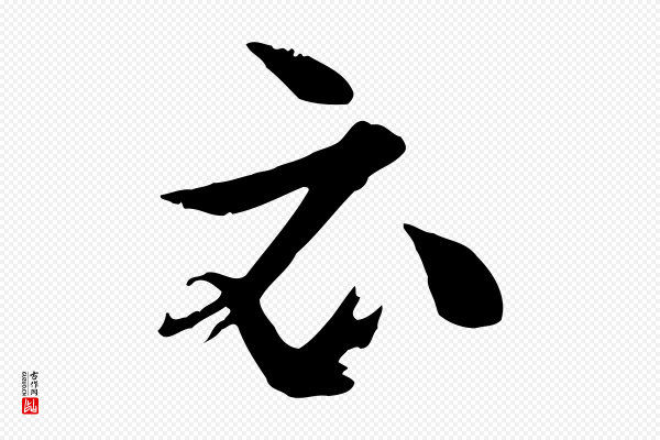 王尹实《跋土母帖》云