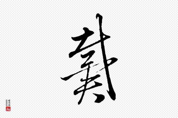 赵孟頫《与中峰札》戴