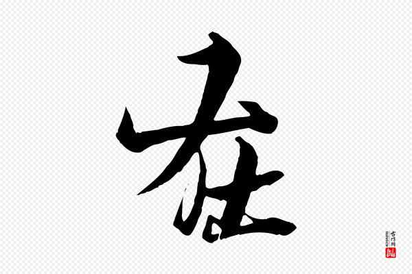 杨维桢《跋苏轼诗二首》在