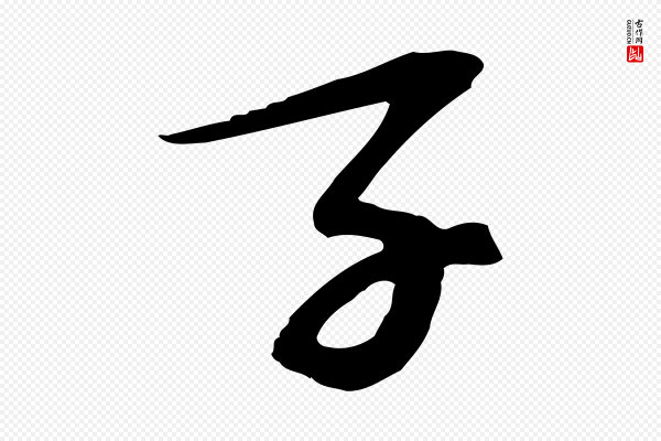 苏过《诗帖》子
