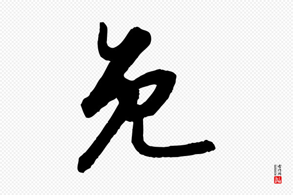 苏轼《付颖沙弥帖》免
