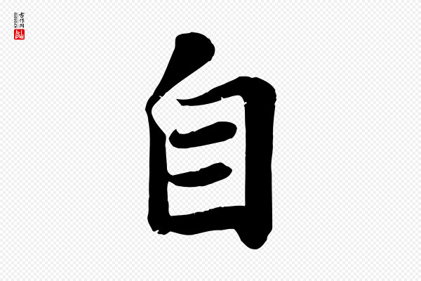 苏轼《赤壁赋》自