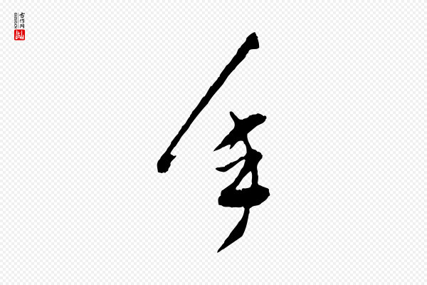 董其昌《题画十跋》年