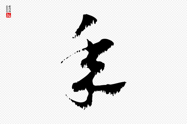 赵孟頫《急就章》年