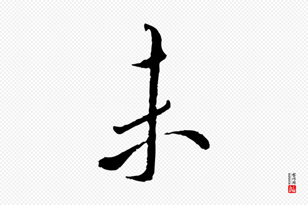 褚遂良《临兰亭序》未