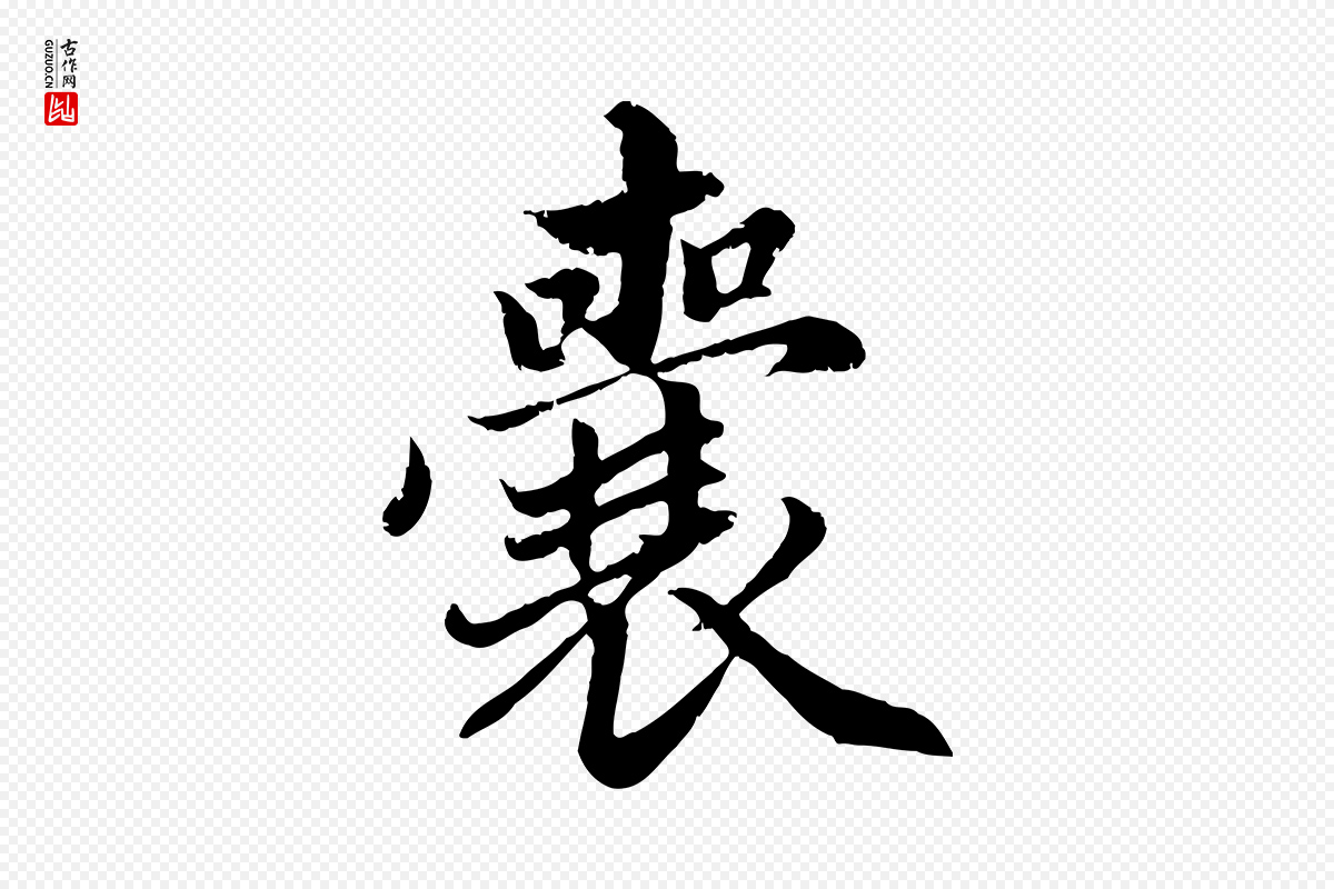 元代赵孟頫《临右军帖》中的“囊”字书法矢量图下载