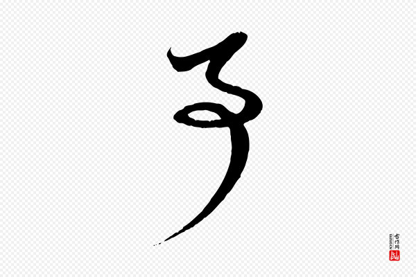 赵孟頫《与孙行可帖》事