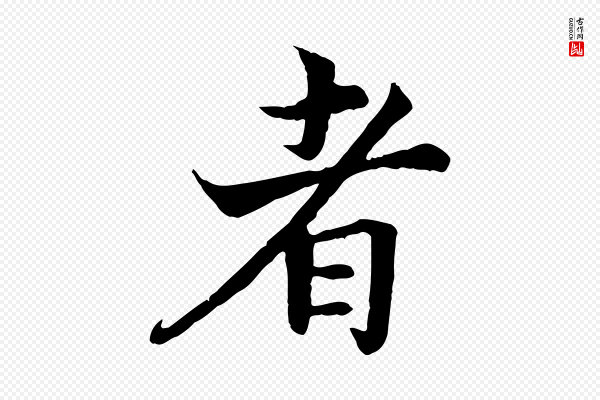 高宗《嵇康养生论》者