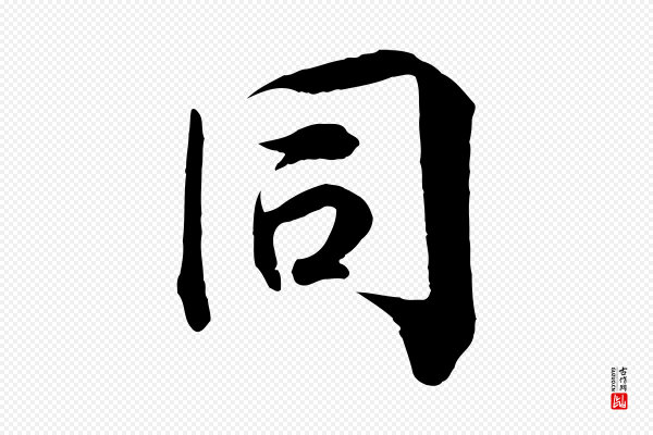 王景修《跋冯承素临兰亭序》同