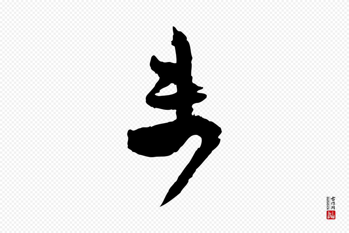 宋代范成大《尊妗帖》中的“未”字书法矢量图下载