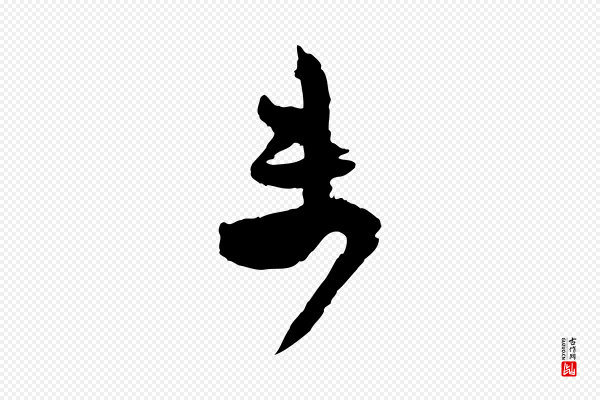 范成大《尊妗帖》未