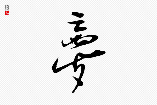 朱敦儒《尘劳帖》夢(梦)