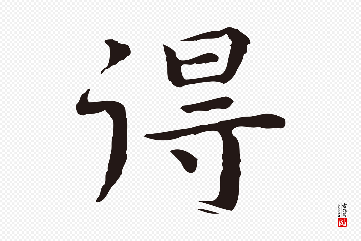 明代祝允明《前赤壁赋》中的“得”字书法矢量图下载