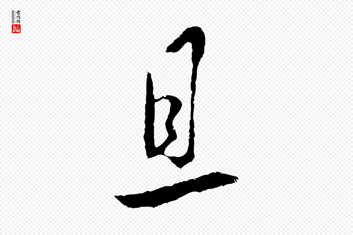 明代王守仁《与日仁帖》中的“且”字书法矢量图下载
