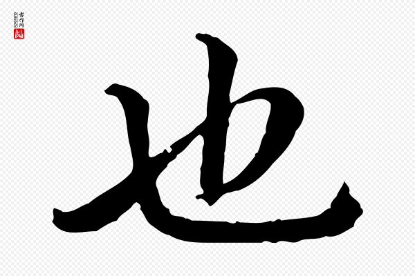 曾觌《谢孝宗赐书》也