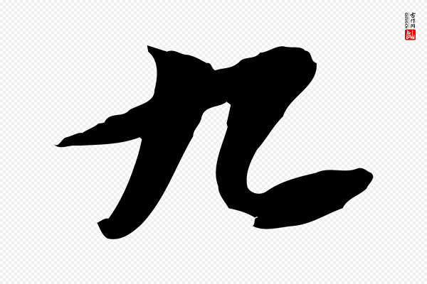 苏轼《人来得书帖》九