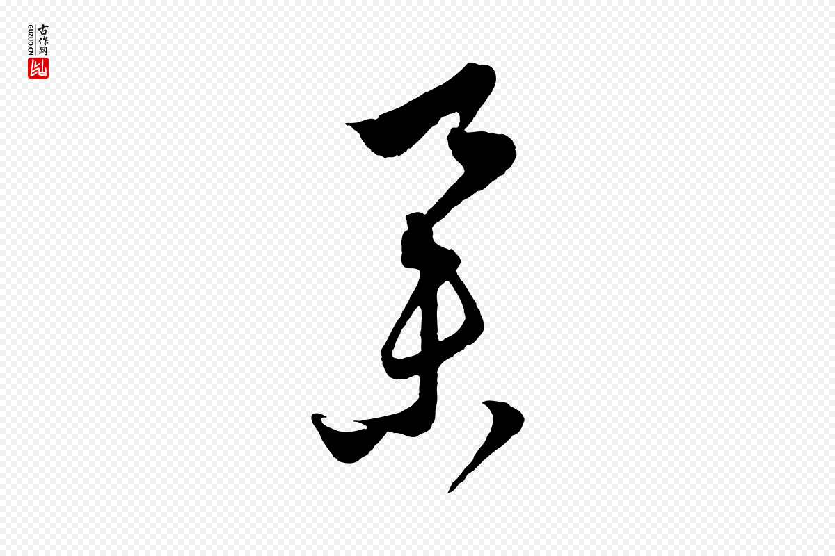 元代饶介《梓人传》中的“舉(举)”字书法矢量图下载