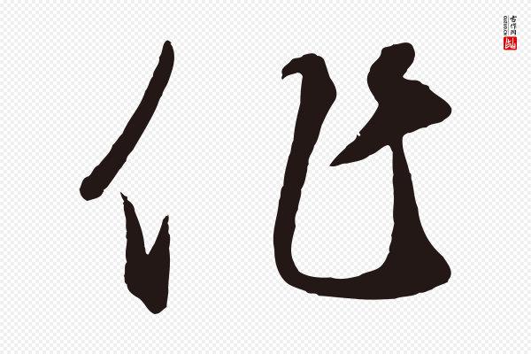 鲜于枢《襄阳歌》作