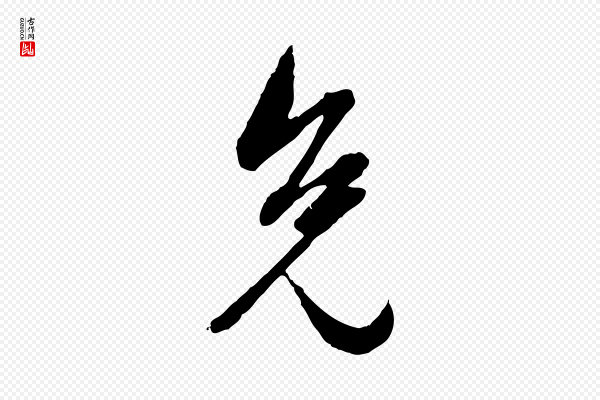赵孟頫《付二哥帖》免