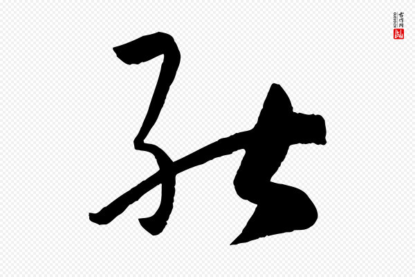 孙过庭《书谱》能