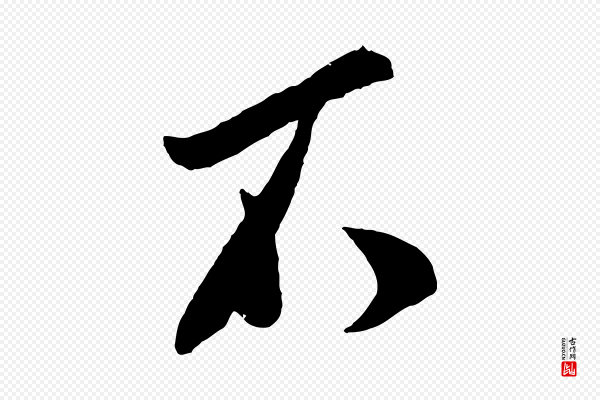 叶梦得《与季高帖》不