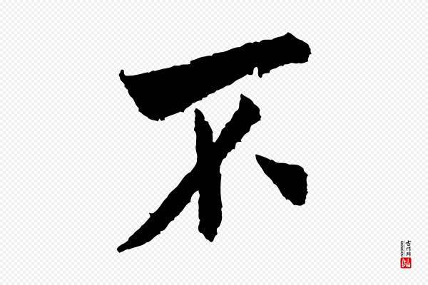米芾《来戏帖》不
