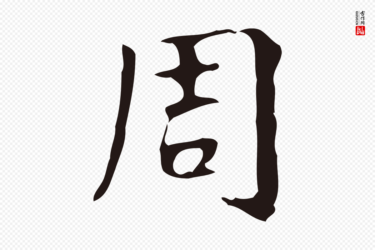 明代周鼎《跋急就章》中的“周”字书法矢量图下载