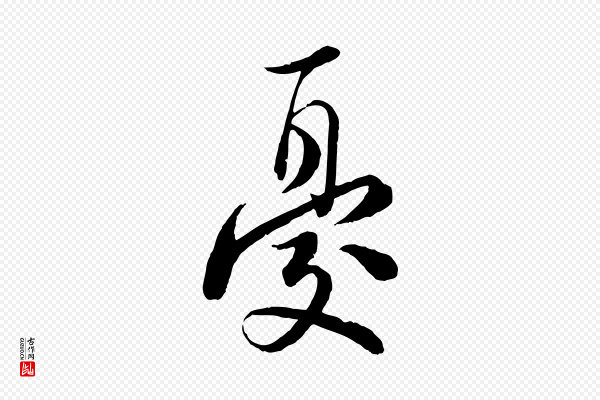 陆游《与仲躬帖》憂(忧)