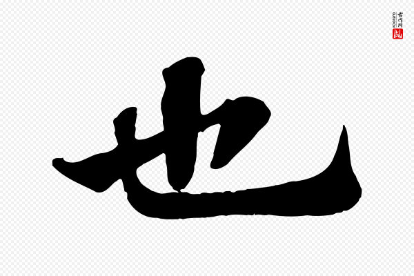 苏轼《赤壁赋》也