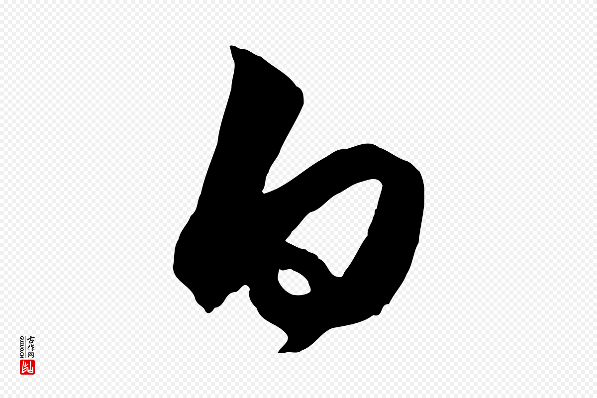 明代王守仁《龙江留别诗》中的“白”字书法矢量图下载