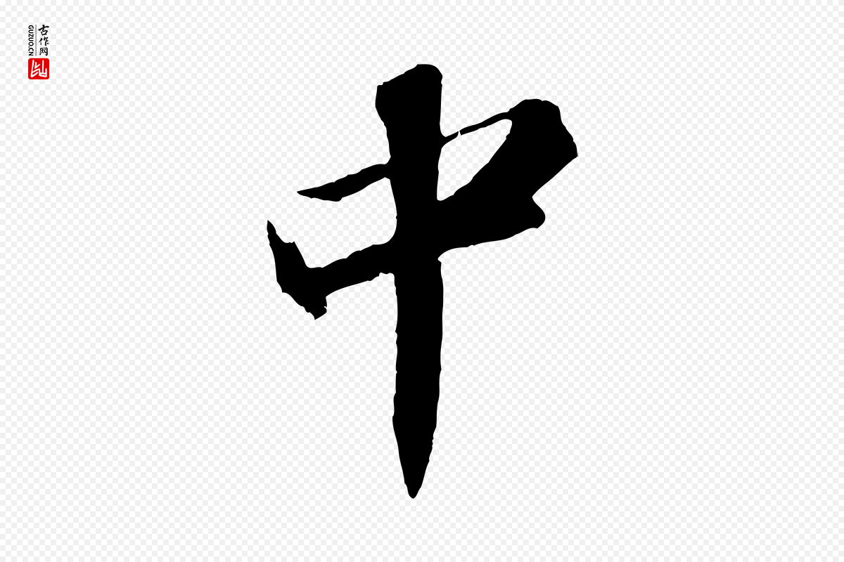 宋代苏轼《中山松醪赋》中的“中”字书法矢量图下载