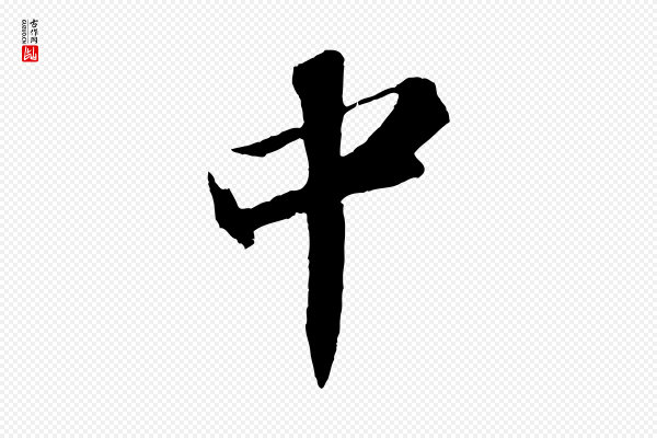 苏轼《中山松醪赋》中