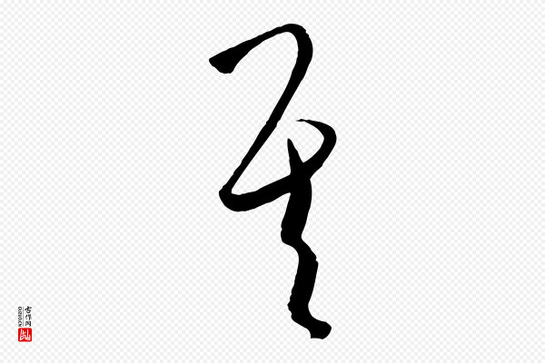 饶介《梓人传》其