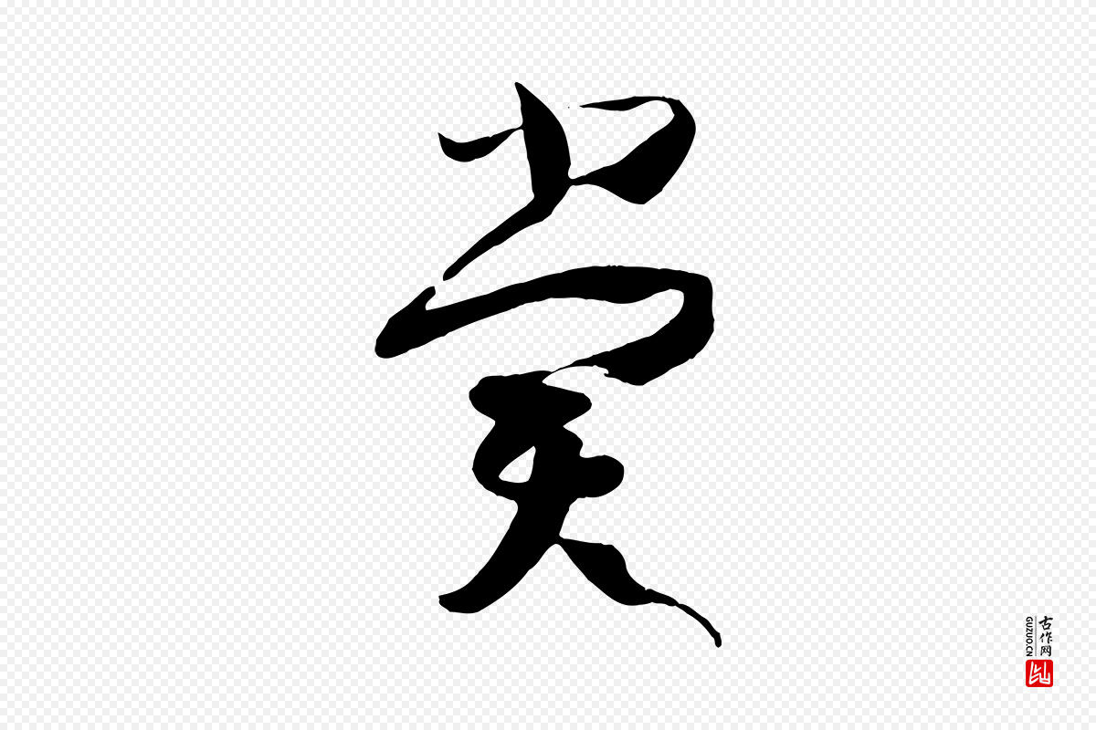 唐代孙过庭《书谱》中的“賞(赏)”字书法矢量图下载