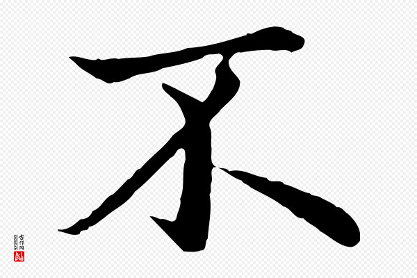 赵孟頫《临兰亭序并跋》不