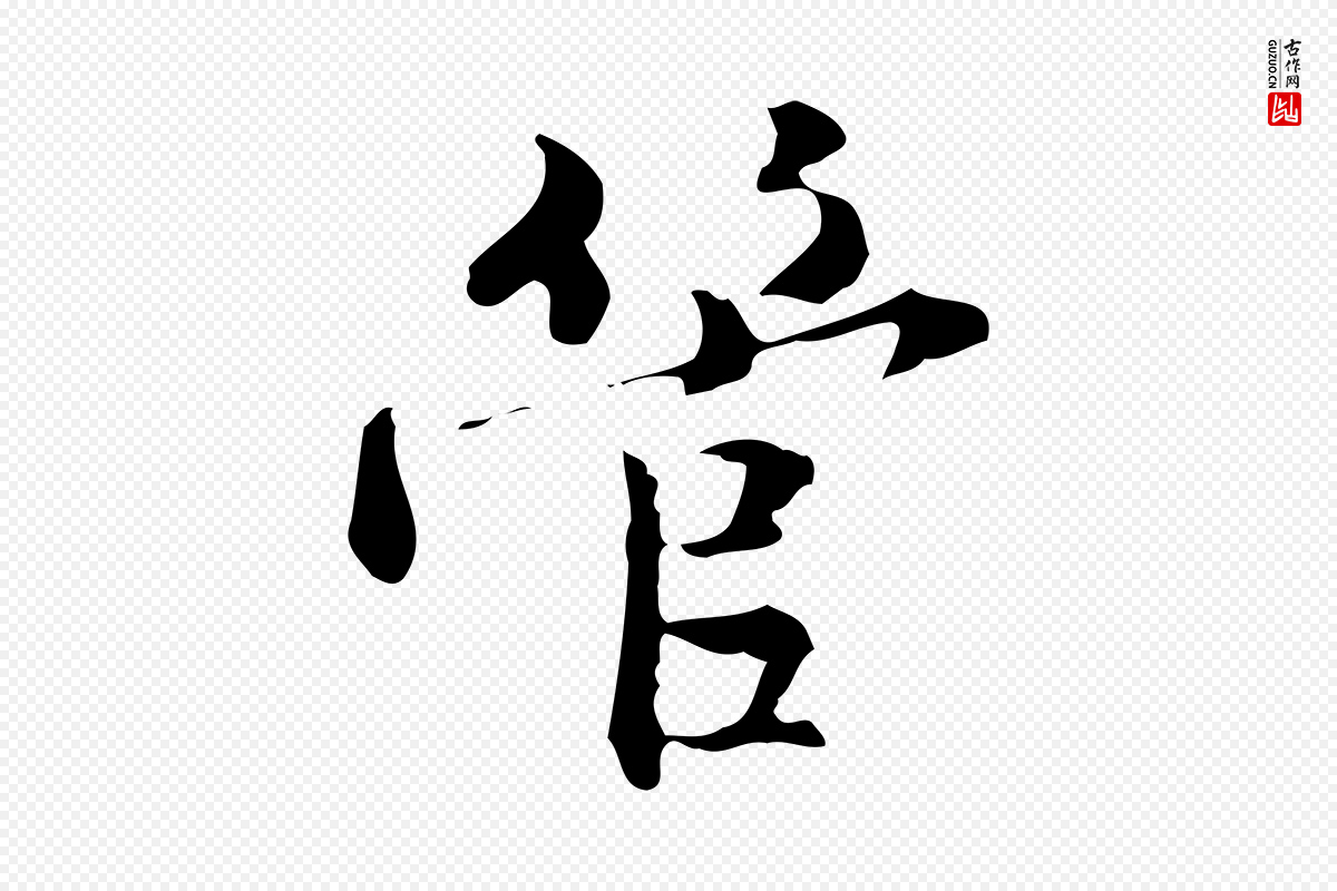 元代管道昇《与中峰帖》中的“管”字书法矢量图下载