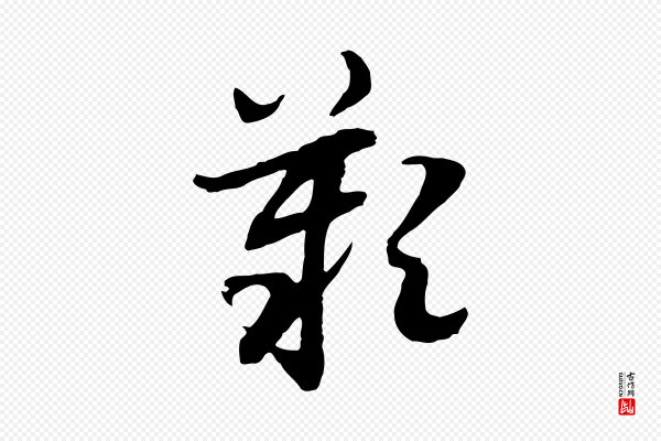 佚名《出师颂》歎