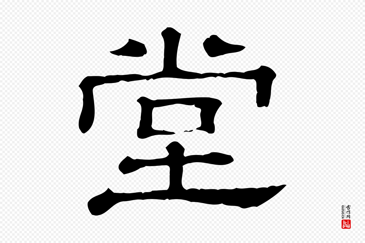 清代《三希堂法帖》中的“堂”字书法矢量图下载