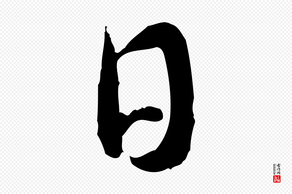 明代董其昌《跋行穰帖》中的“日”字书法矢量图下载