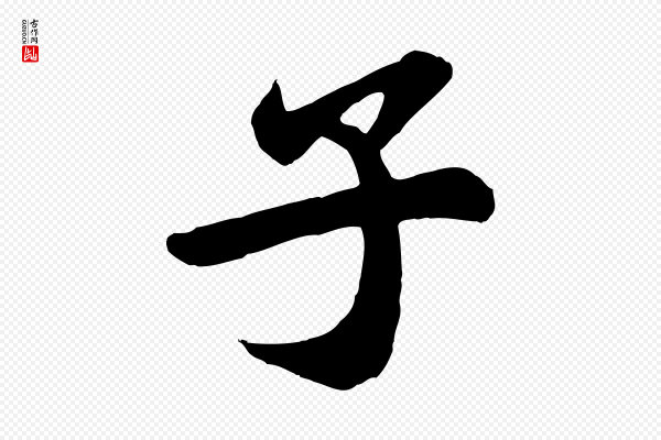 《万岁通天进帖》子