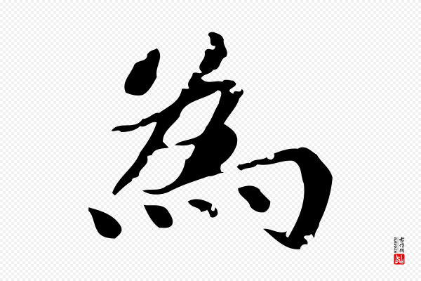 吴宽《跋道服赞》為(为)