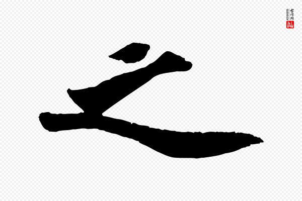 苏轼《中山松醪赋》之