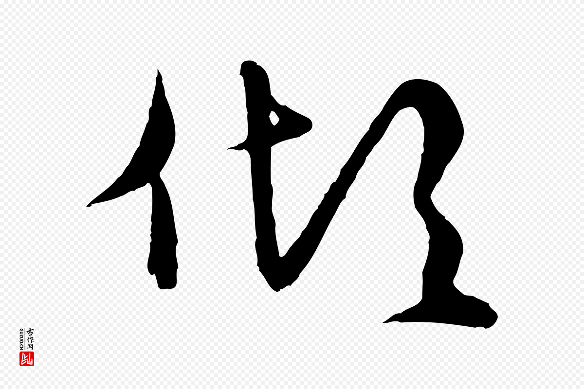 元代俞镐《与惟明帖》中的“傾(倾)”字书法矢量图下载