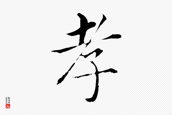 董其昌《孝女曹娥碑》孝