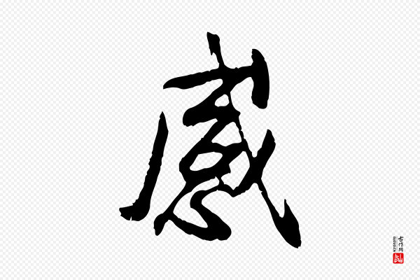 褚遂良《临兰亭序》感