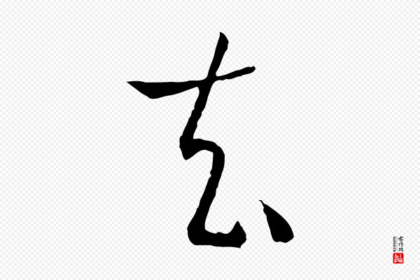 孙过庭《书谱》去