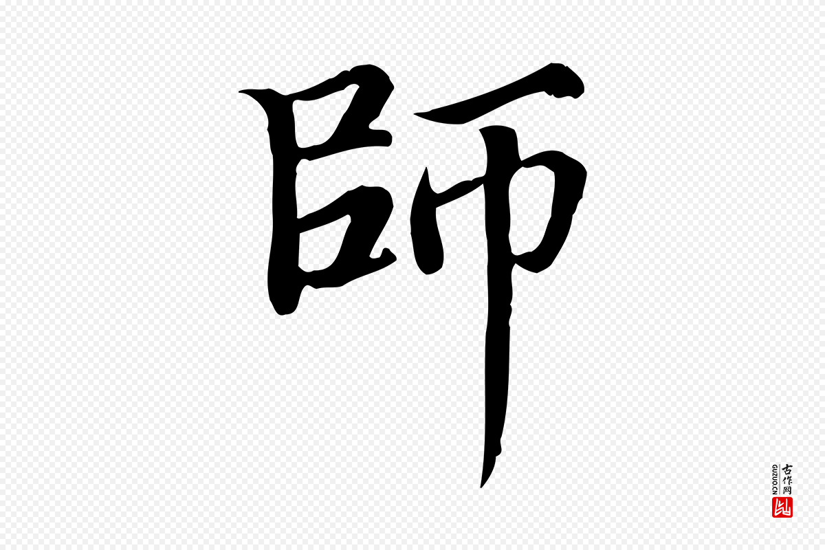 宋代范仲淹《道服赞并序》中的“師(师)”字书法矢量图下载