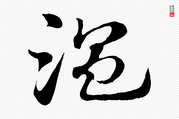 赵孟頫《急就章》溫(温)