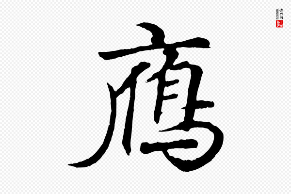 王羲之《临锺繇千字文》雁