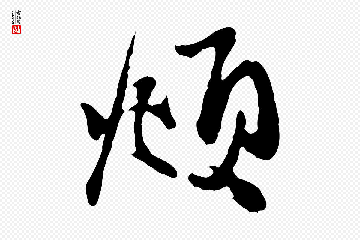元代赵孟頫《与中峰札》中的“頫”字书法矢量图下载
